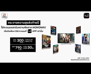 ฟินไม่หยุด!!! สมาชิก The 1 แลกคะแนน ดู “MONOMAX” ไม่อั้น…นาน 30 วัน